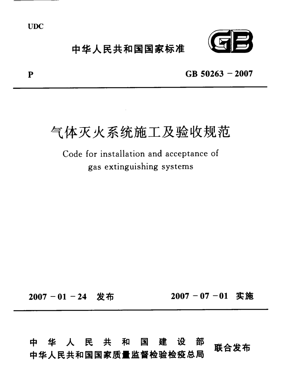 GB50263-2007 气体灭火系统施工及验收规范.pdf_第1页