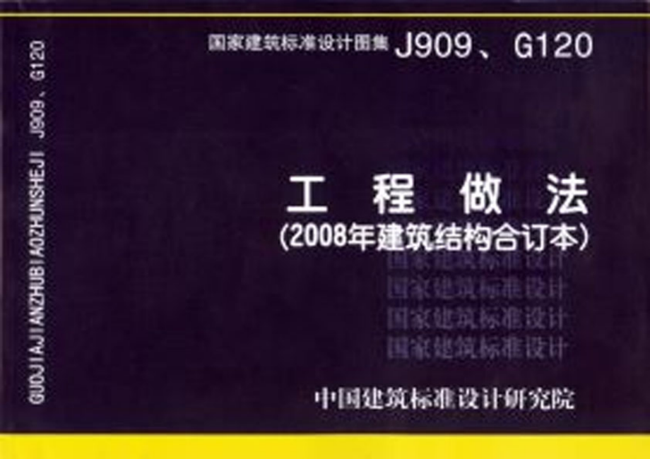 J909、G120_工程做法(2008年建筑结构合订本).pdf_第1页