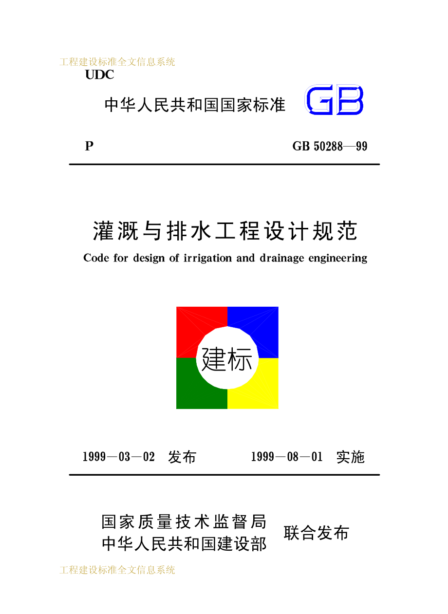 GB50288-1999 灌溉与排水工程设计规范.pdf_第1页