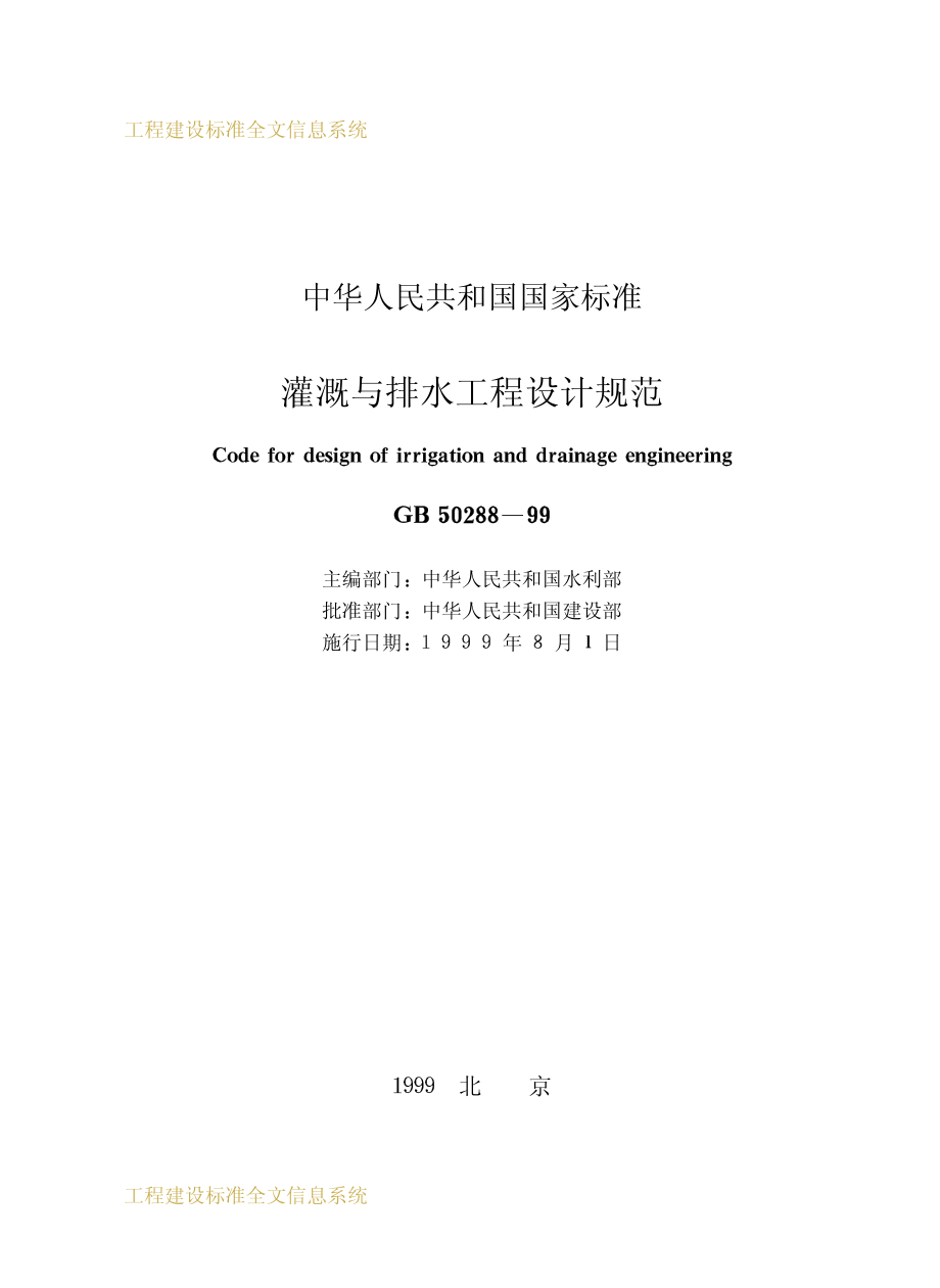 GB50288-1999 灌溉与排水工程设计规范.pdf_第2页