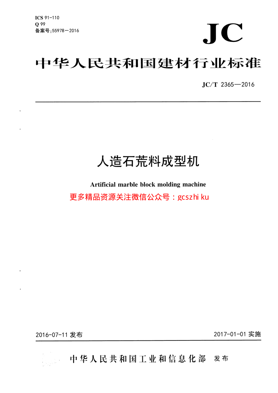 JCT2365-2016 人造石荒料成型机.pdf_第1页