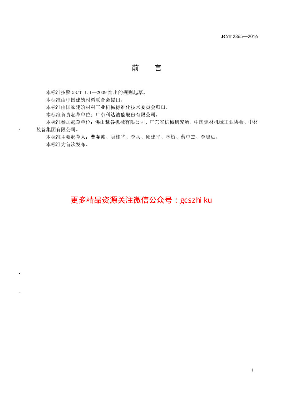 JCT2365-2016 人造石荒料成型机.pdf_第2页