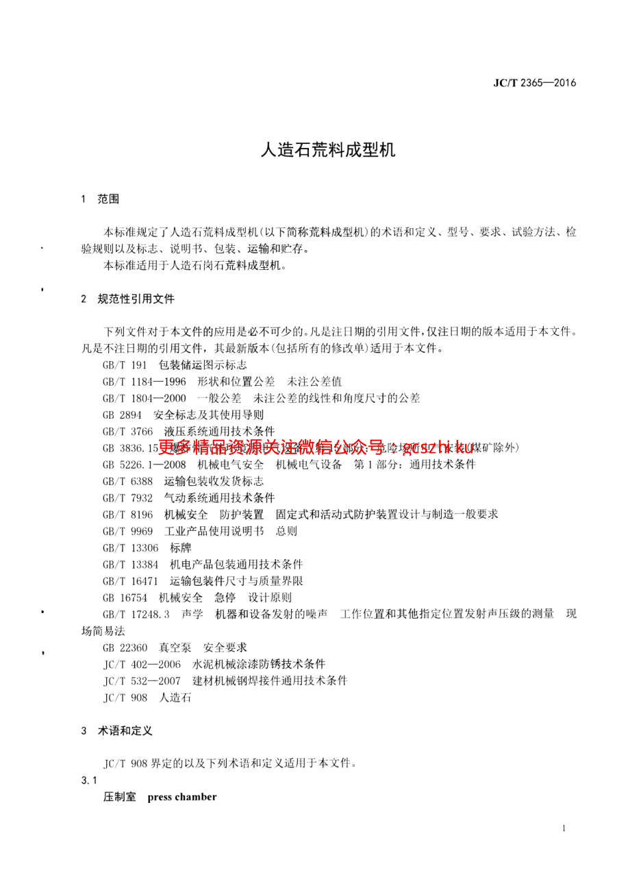 JCT2365-2016 人造石荒料成型机.pdf_第3页