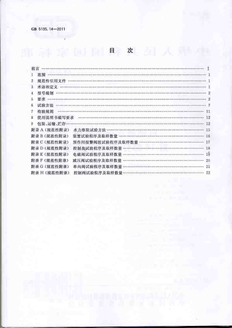 GB5135.14-2011 自动喷水灭火系统 第14部分 预作用装置.pdf_第2页