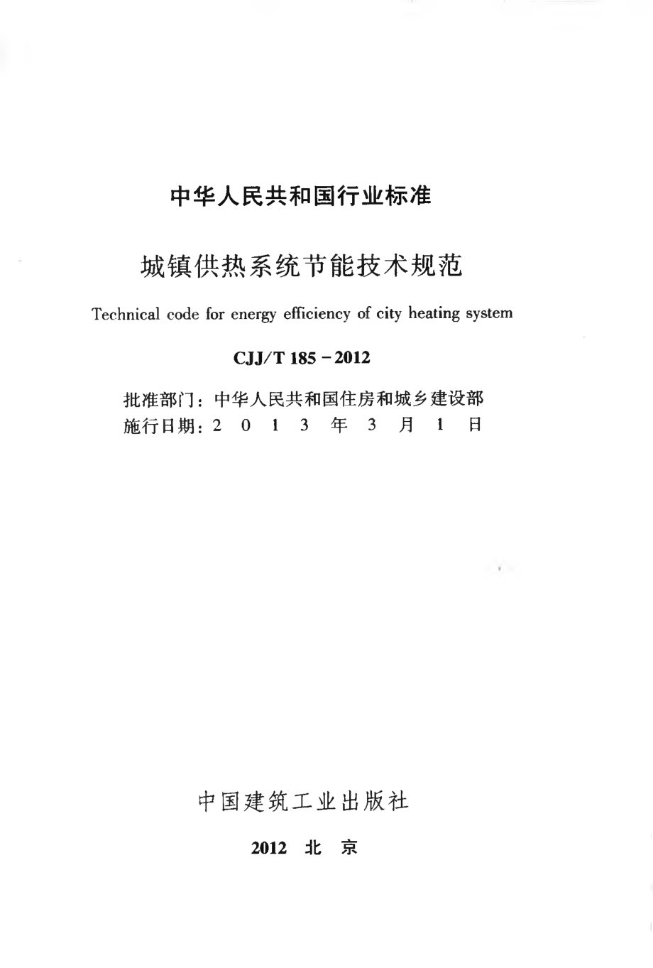 CJJT185-2012 城镇供热系统节能技术规范.pdf_第2页