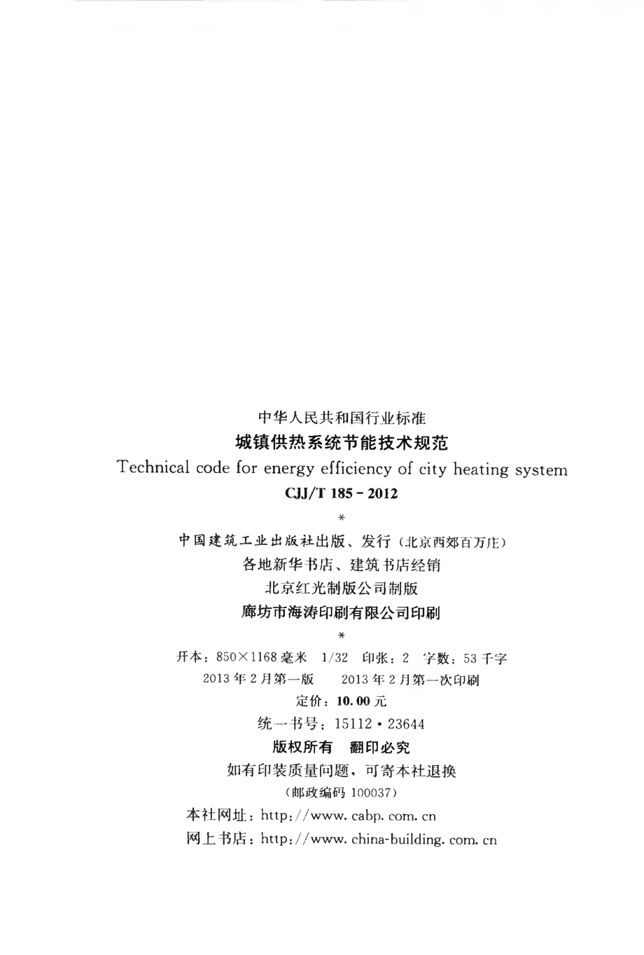 CJJT185-2012 城镇供热系统节能技术规范.pdf_第3页