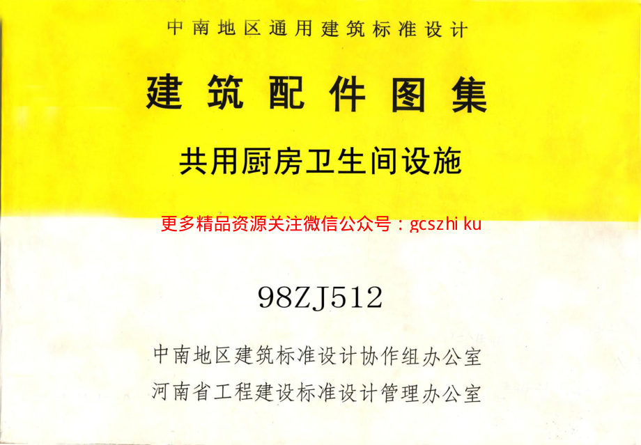 98ZJ512 共用厨房卫生间设施.pdf_第1页