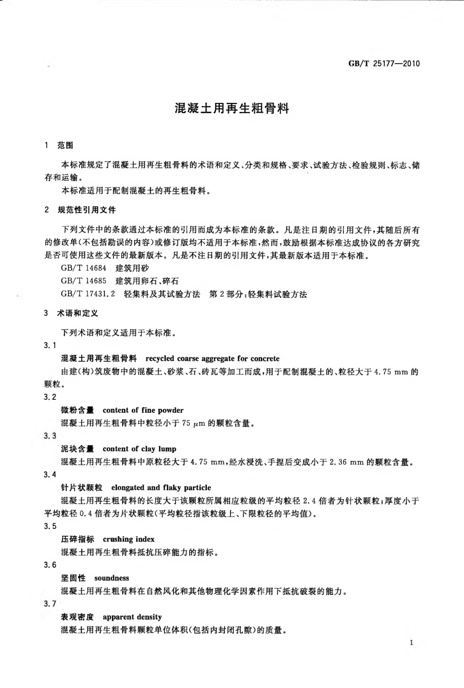 GBT25177-2010 混凝土用再生粗骨料.pdf_第3页