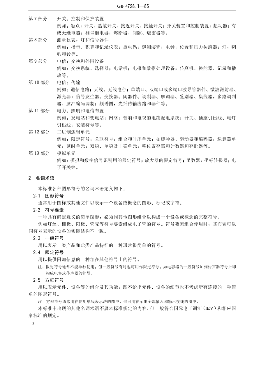 GBT4728.1-85电气图用图形符号总则.pdf_第2页