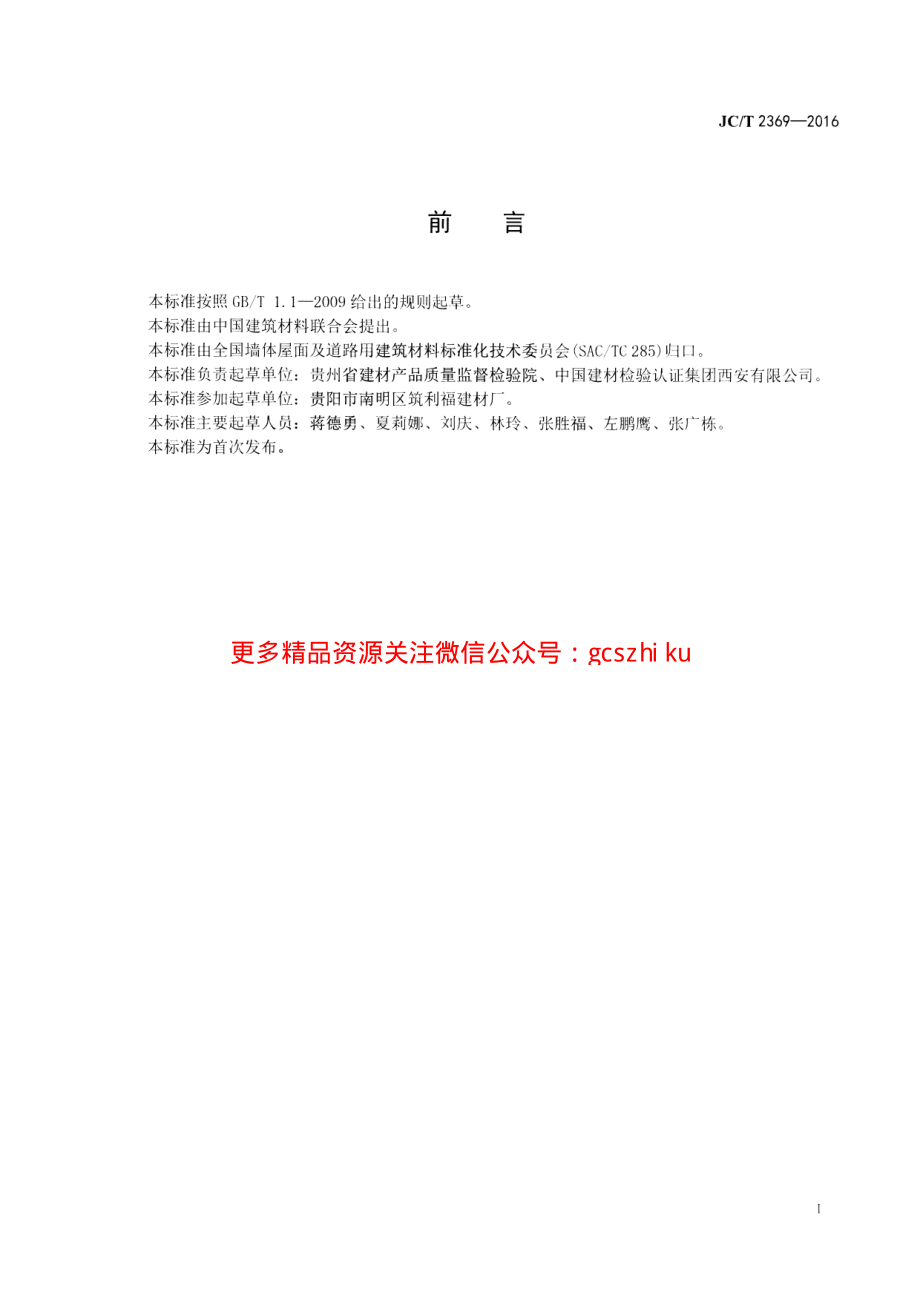 JCT2369-2016 建筑碎料小型空心砌块.pdf_第2页