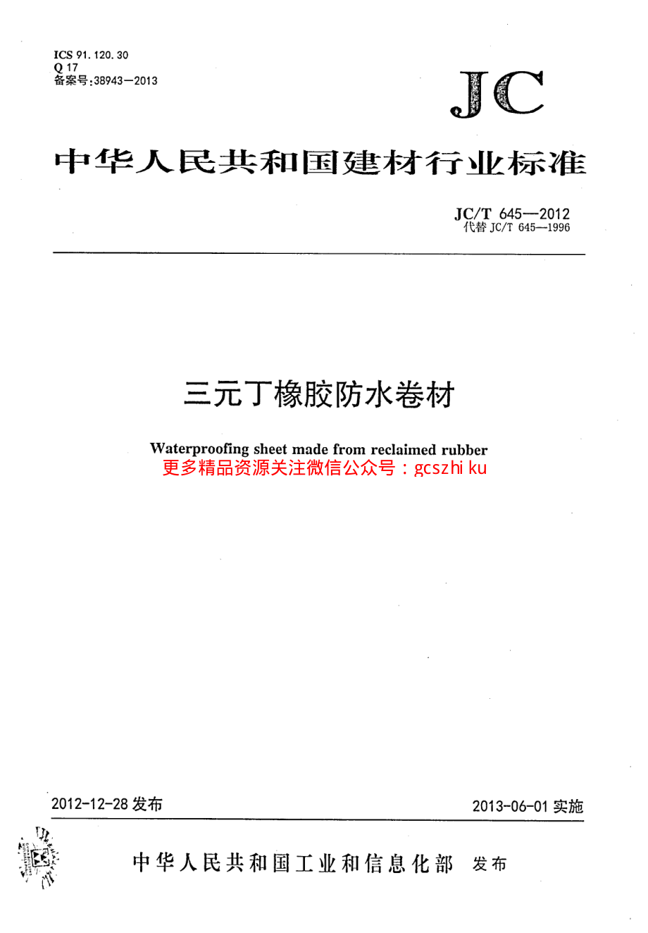 JCT645-2012 三元丁橡胶防水卷材.pdf_第1页