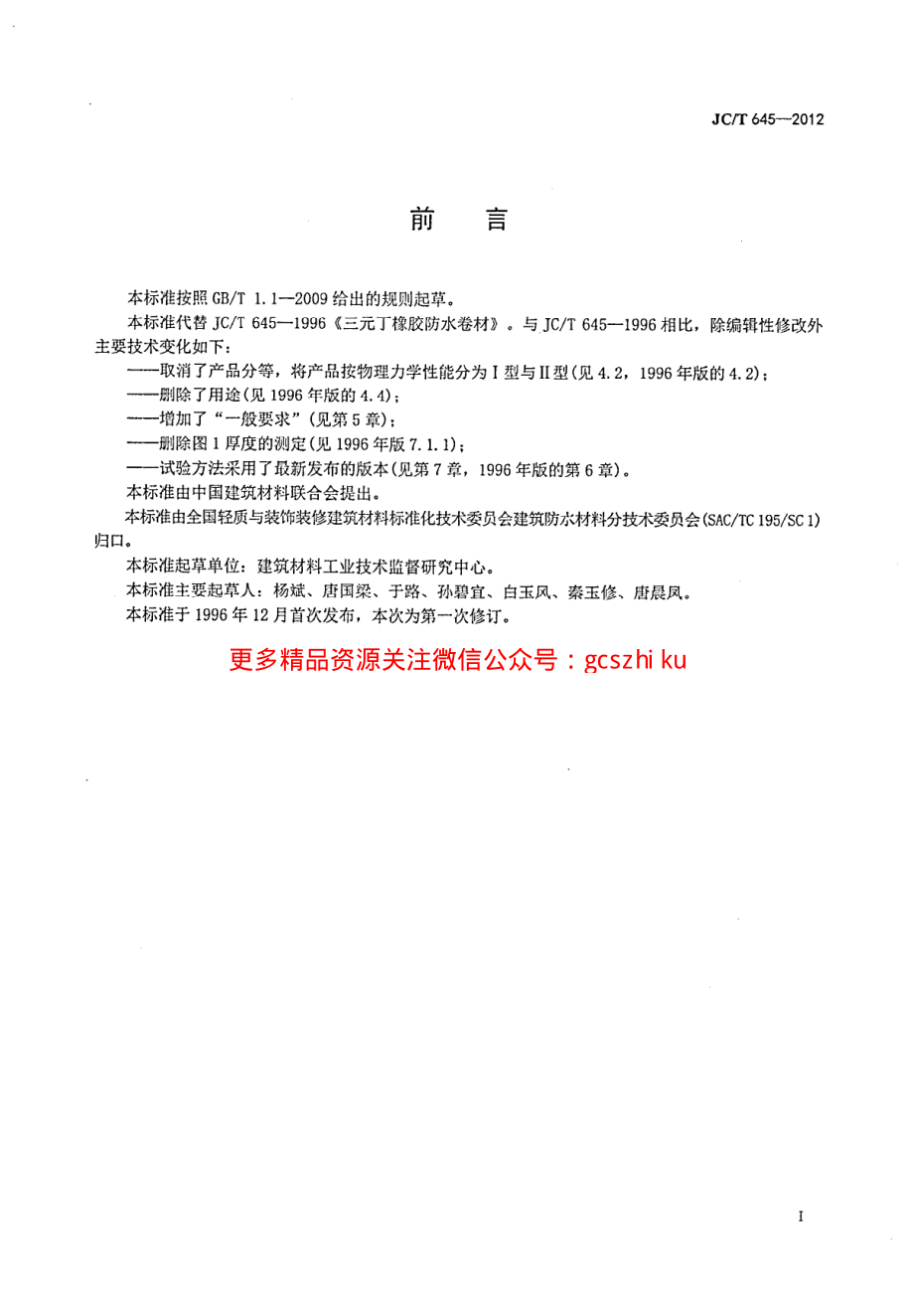 JCT645-2012 三元丁橡胶防水卷材.pdf_第2页