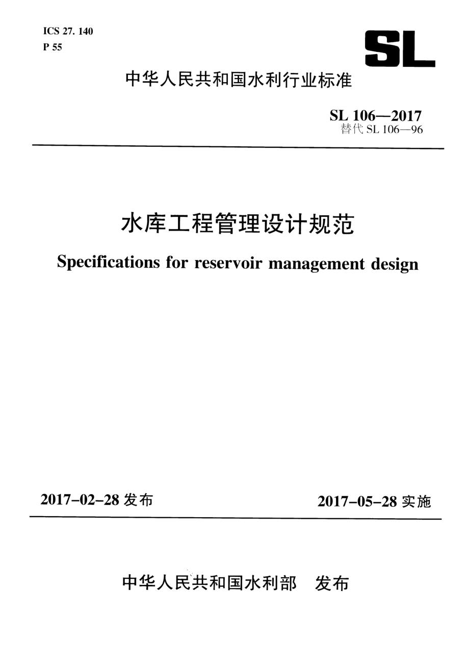 SL 106-2017 水库工程管理设计规范.pdf_第1页