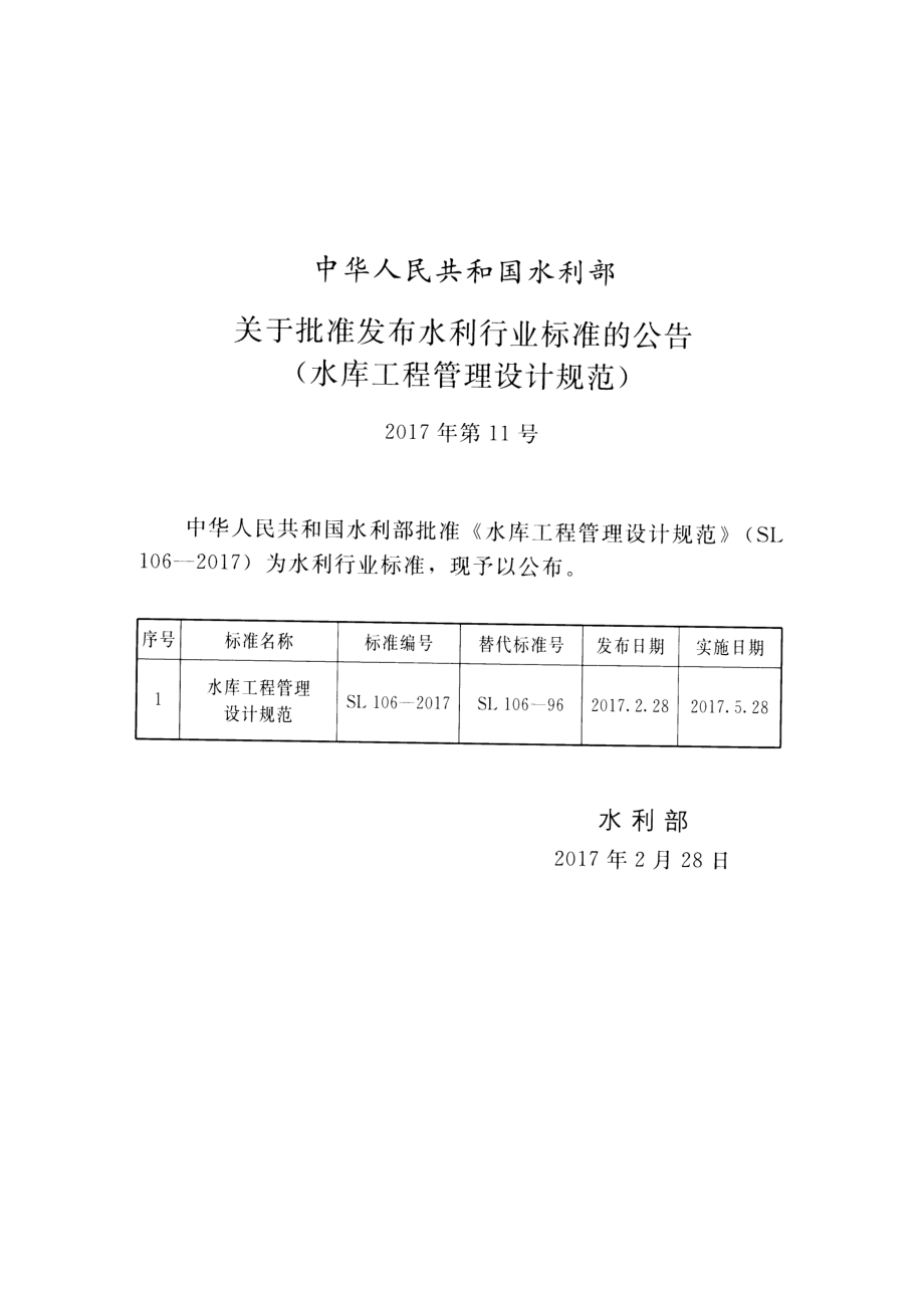 SL 106-2017 水库工程管理设计规范.pdf_第2页