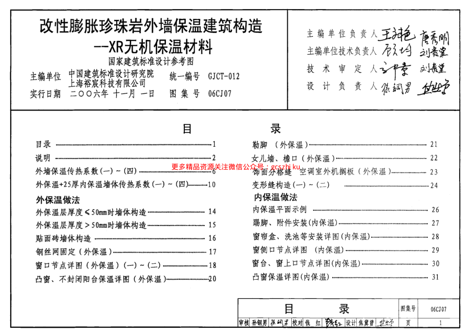 06CJ07 改性膨胀珍珠岩外墙保温建筑构造-XR无机保温材料.pdf_第1页