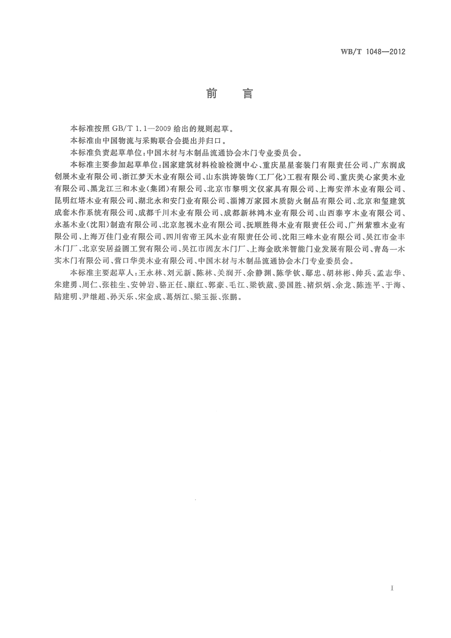 WBT1048-2012 木质门修理、更换和退货规范.pdf_第3页