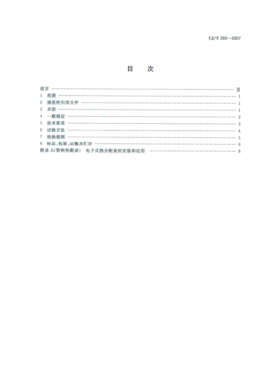 CJT260-2007 电子式热分配表.pdf_第2页