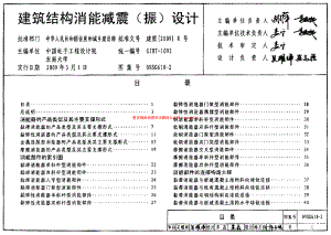 09SG610-2 建筑结构消能减震(振)设计.pdf