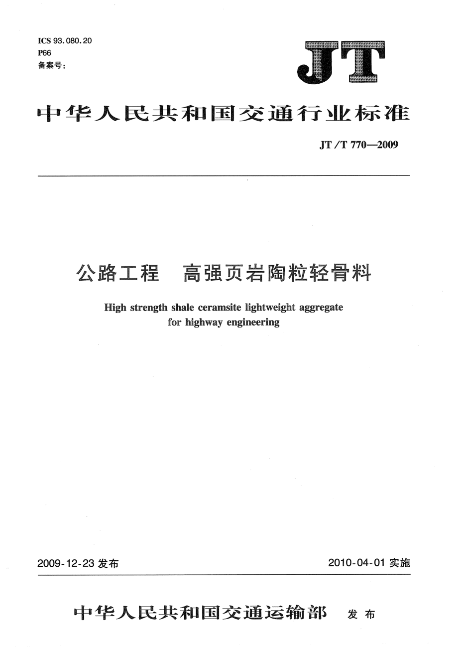 JTT770-2009 公路工程 高强页岩陶粒轻骨料.pdf_第1页