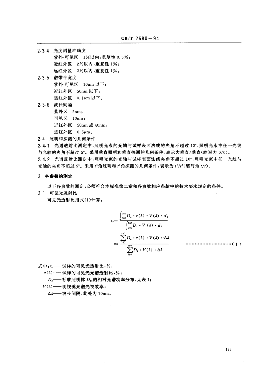 GBT2680-1994 建筑玻璃 可见光透射比、太阳光直接透射比、太阳能总透射比、紫外线透射比及有关窗玻璃参数的测定.pdf_第2页