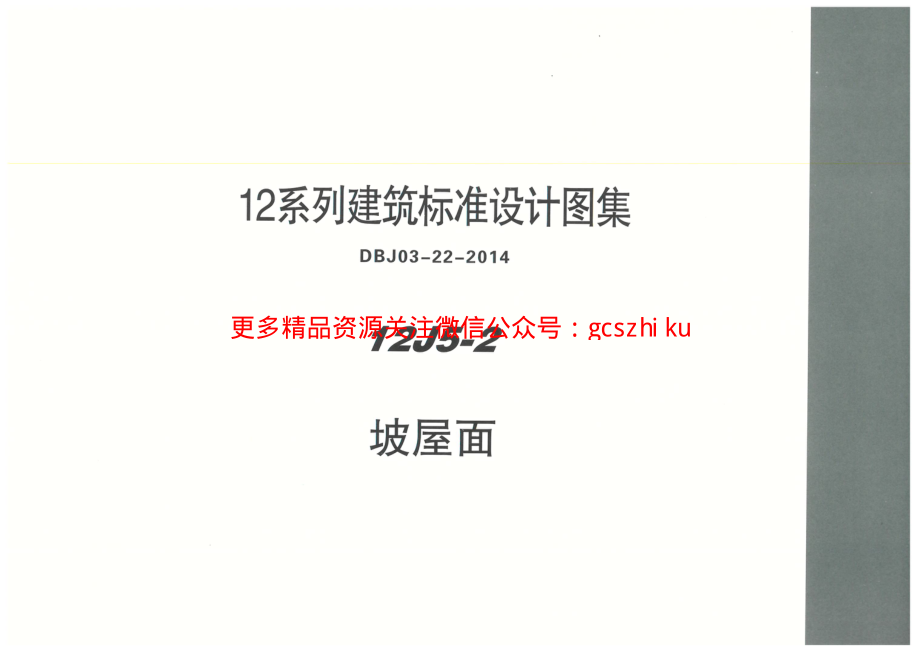 内蒙12J5_2-坡屋面.pdf_第1页