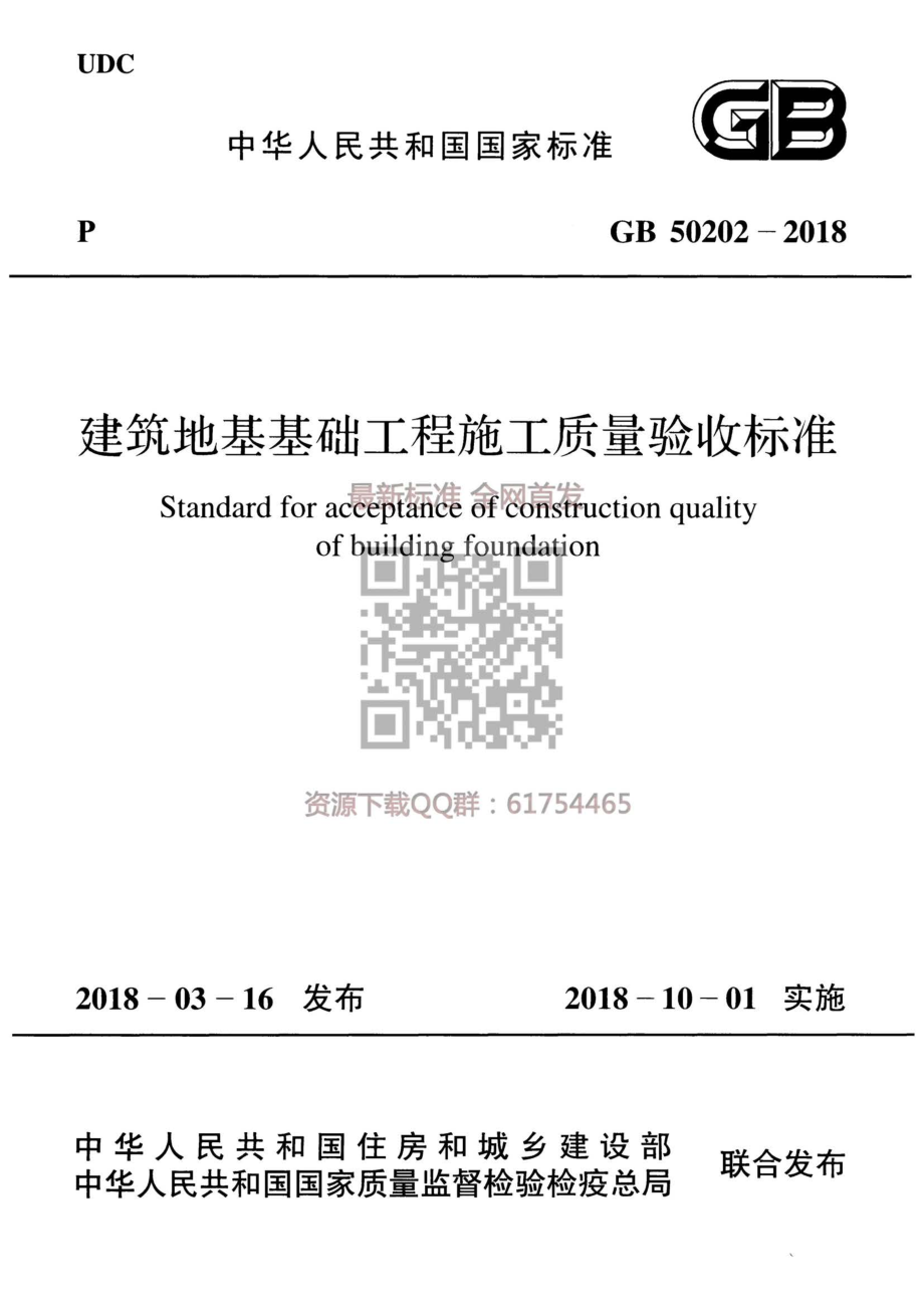 GB 50202-2018 建筑地基工程施工质量验收标准(1).pdf_第1页