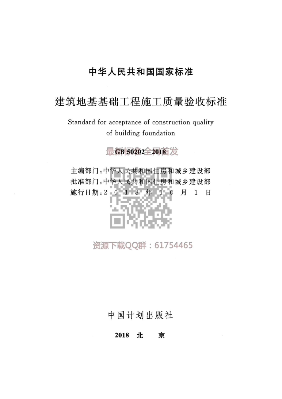 GB 50202-2018 建筑地基工程施工质量验收标准(1).pdf_第2页