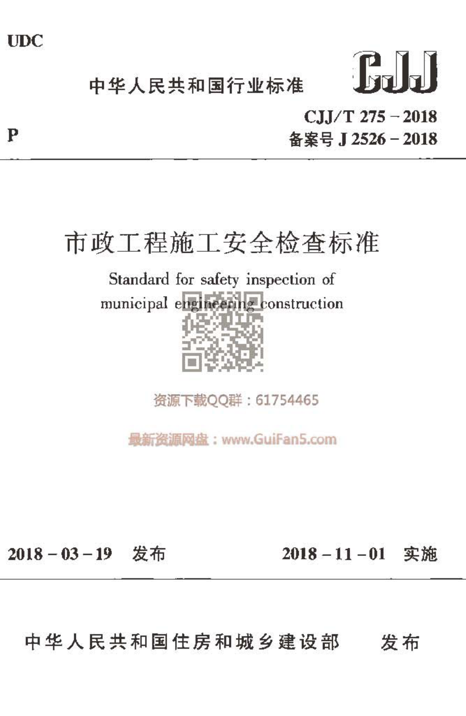 CJJT275-2018 市政工程施工安全检查标准.pdf_第1页