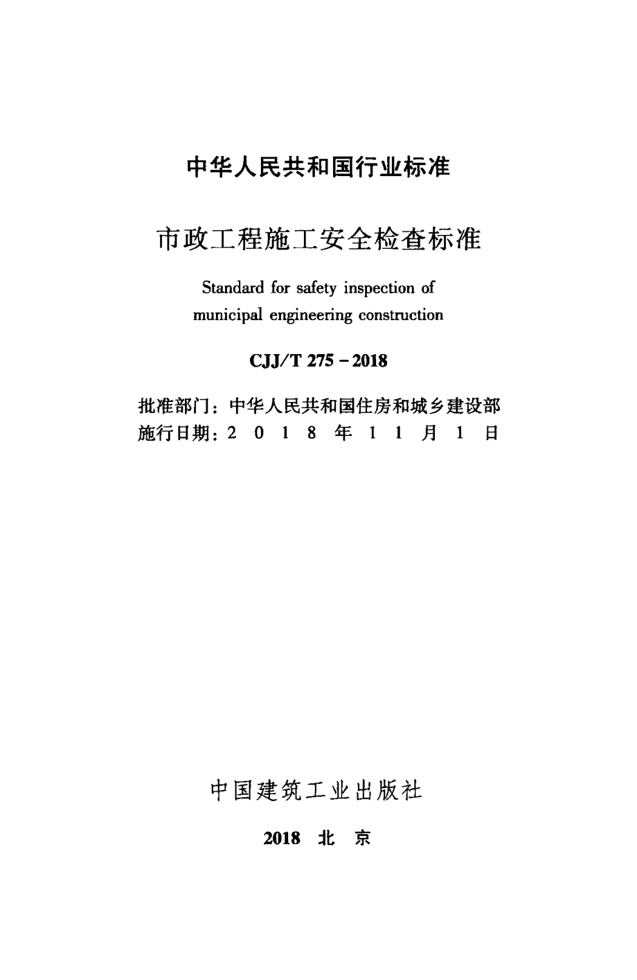 CJJT275-2018 市政工程施工安全检查标准.pdf_第2页