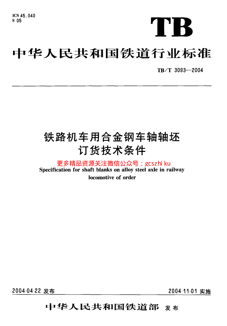 TBT3093-2004 铁路机车用合金钢车轴轴坯订货技术条件.pdf_第1页