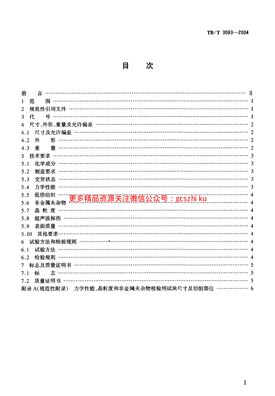 TBT3093-2004 铁路机车用合金钢车轴轴坯订货技术条件.pdf_第2页