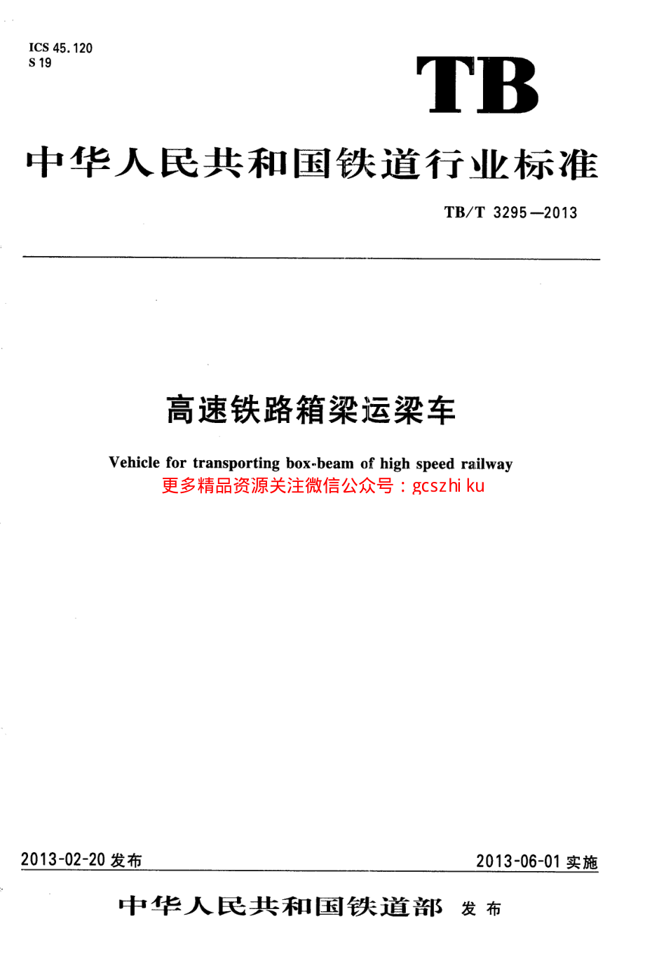 TBT3295-2013 高速公路箱型运梁车.pdf_第1页