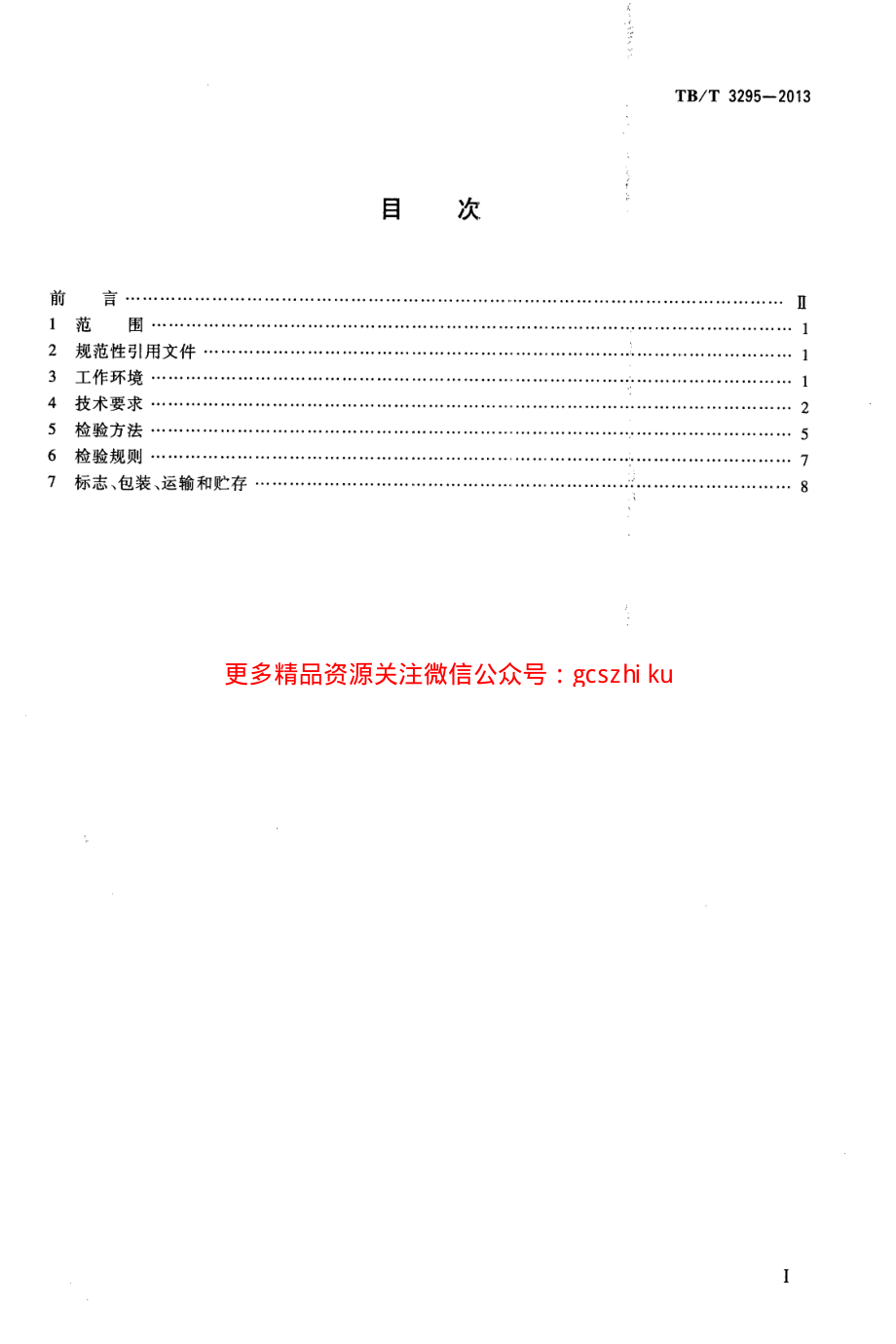 TBT3295-2013 高速公路箱型运梁车.pdf_第2页