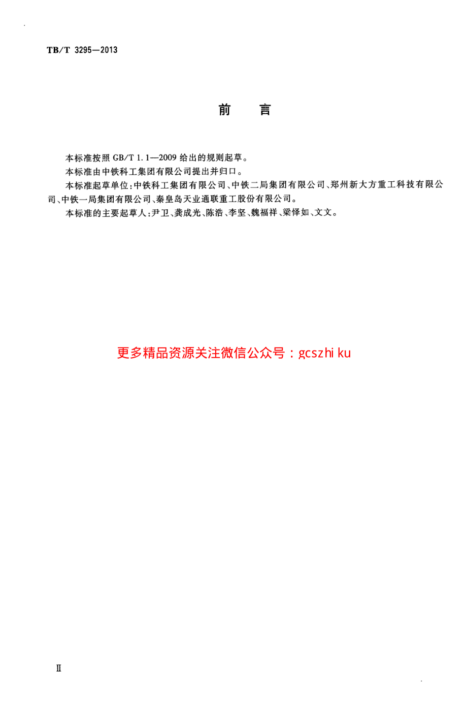 TBT3295-2013 高速公路箱型运梁车.pdf_第3页