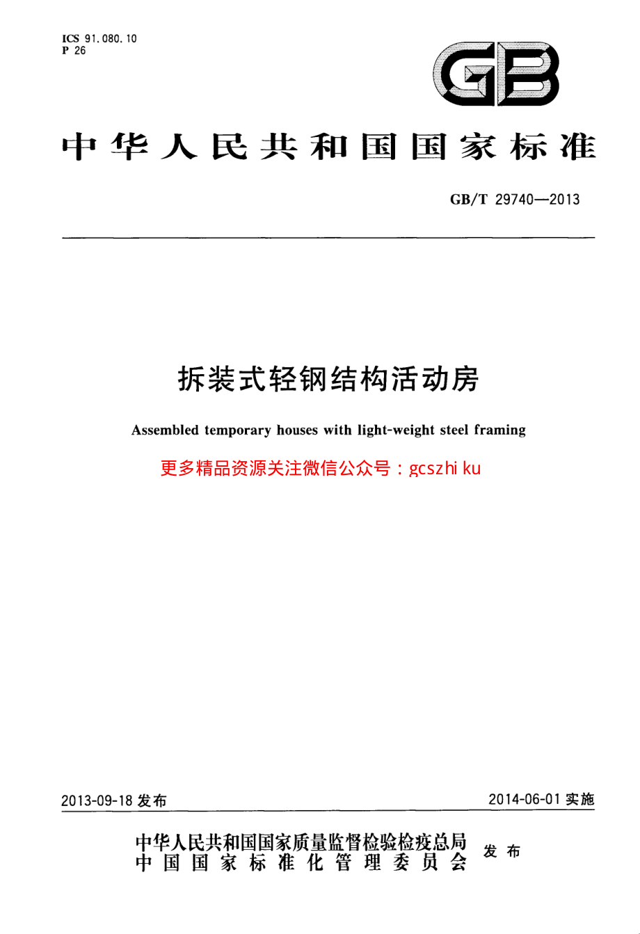 GBT29740-2013 拆装式轻钢结构活动房.pdf_第1页