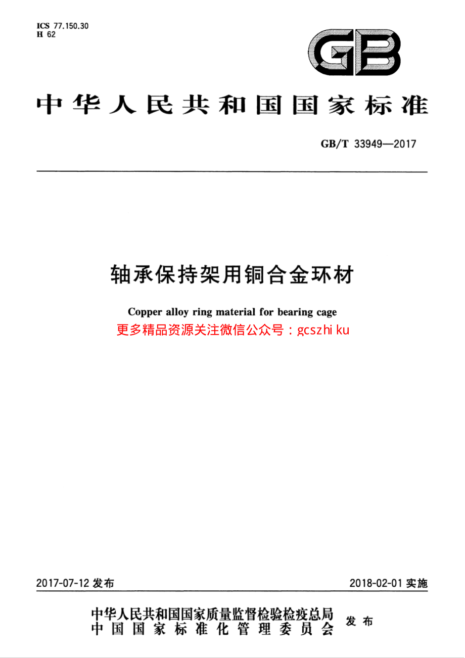 GBT33949-2017 轴承保持架用铜合金环材.pdf_第1页