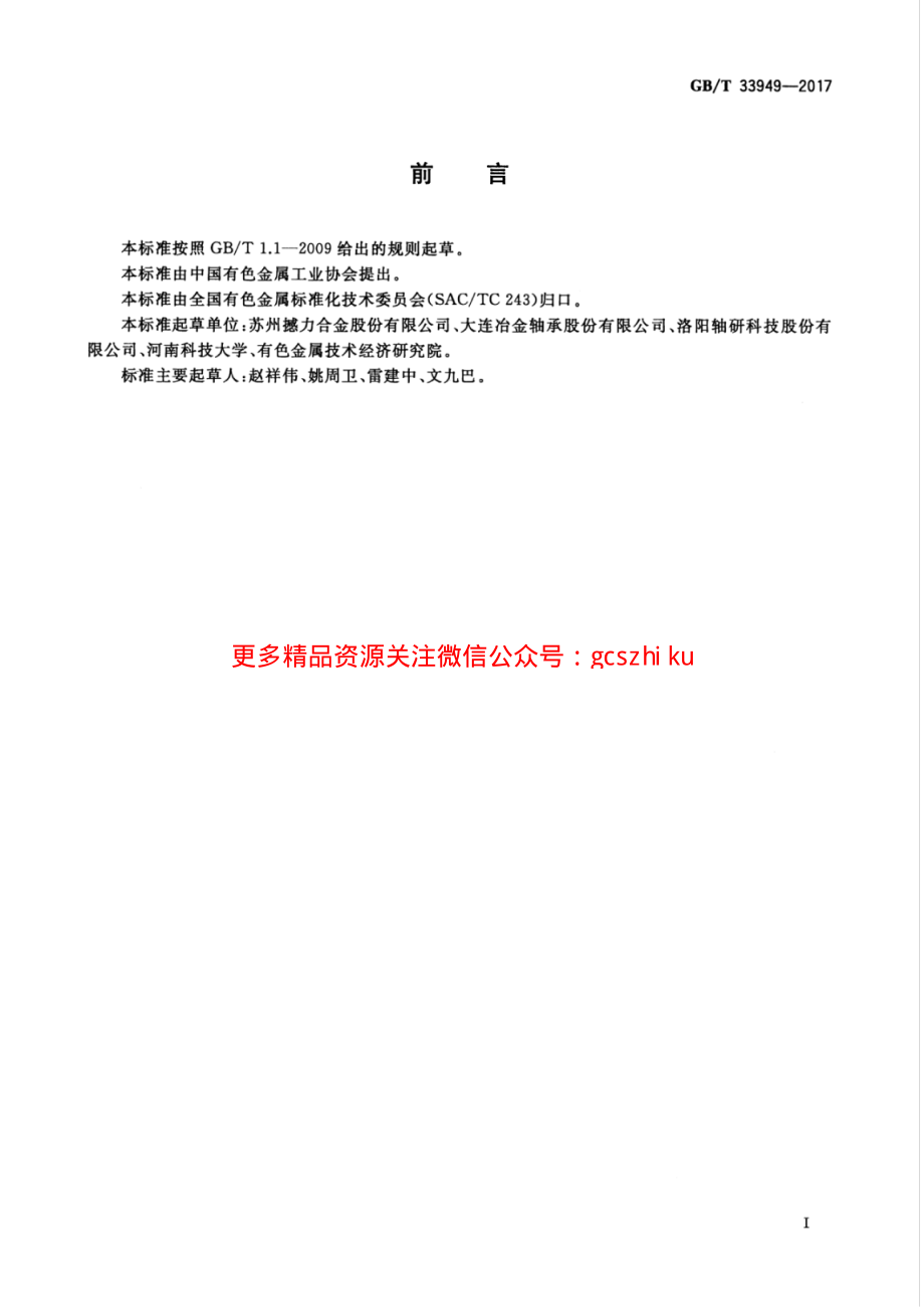 GBT33949-2017 轴承保持架用铜合金环材.pdf_第3页