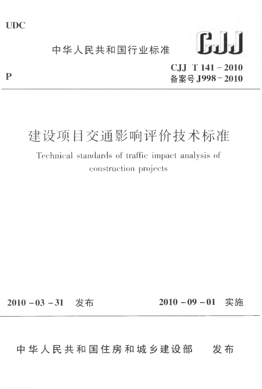 CJJT141-2010 建设项目交通影响评价技术标准.pdf_第1页