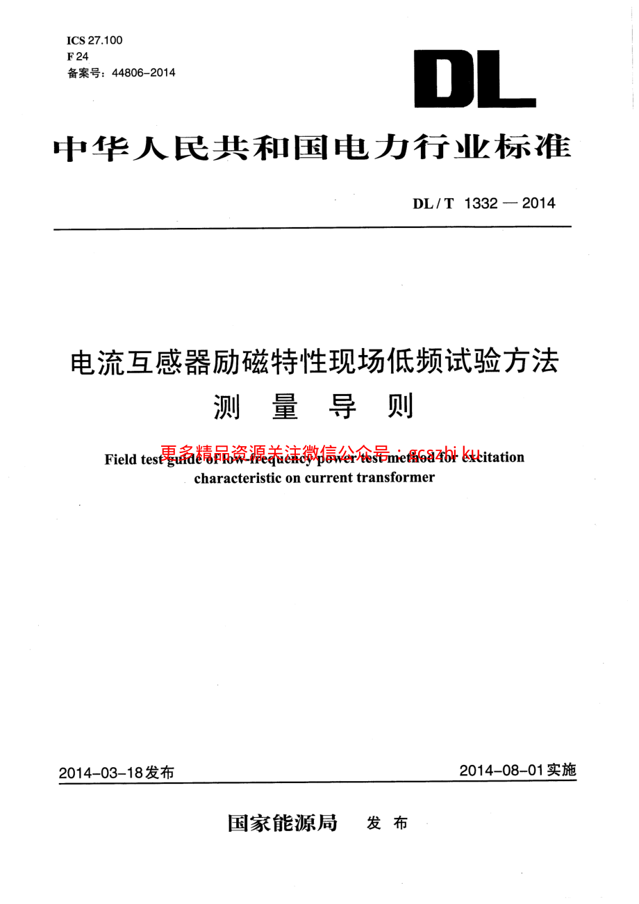 DLT1332-2014 电流互感器励磁特性现场低频试验方法测量导则.pdf_第1页