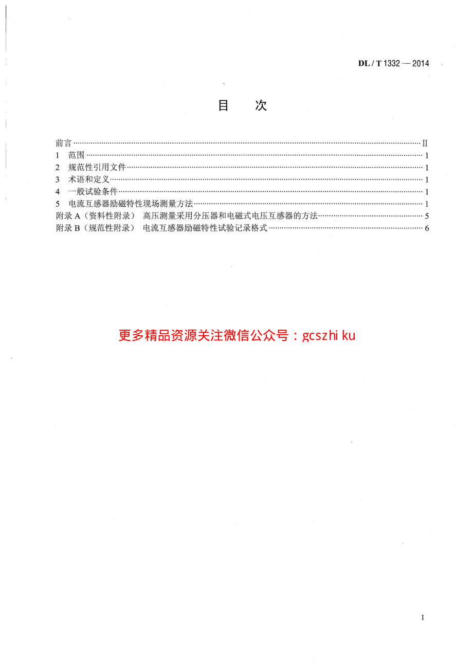 DLT1332-2014 电流互感器励磁特性现场低频试验方法测量导则.pdf_第2页