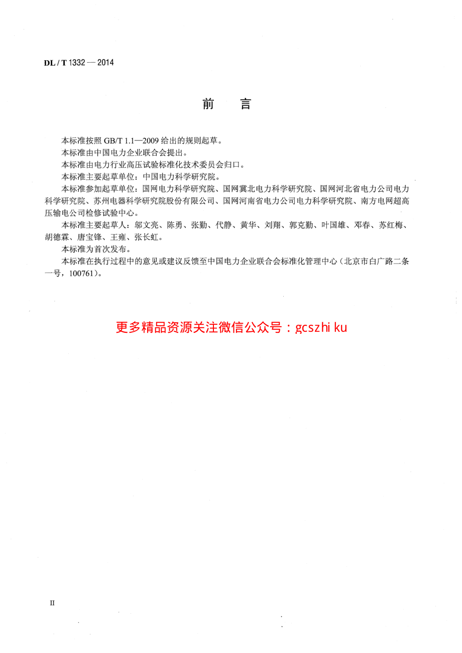 DLT1332-2014 电流互感器励磁特性现场低频试验方法测量导则.pdf_第3页