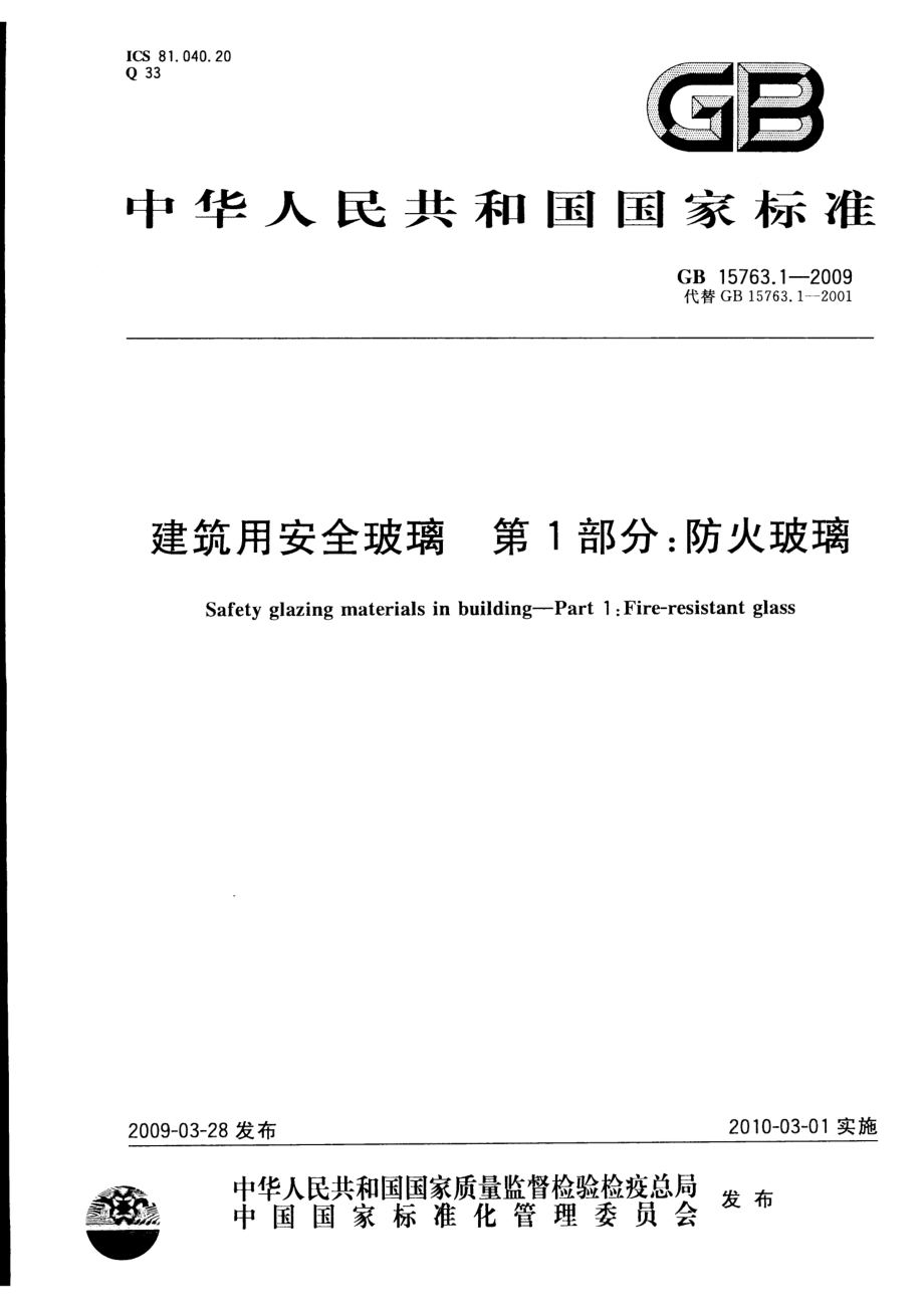 GB15763.1-2005 建筑用安全玻璃 第1部分：防火玻璃.pdf_第1页