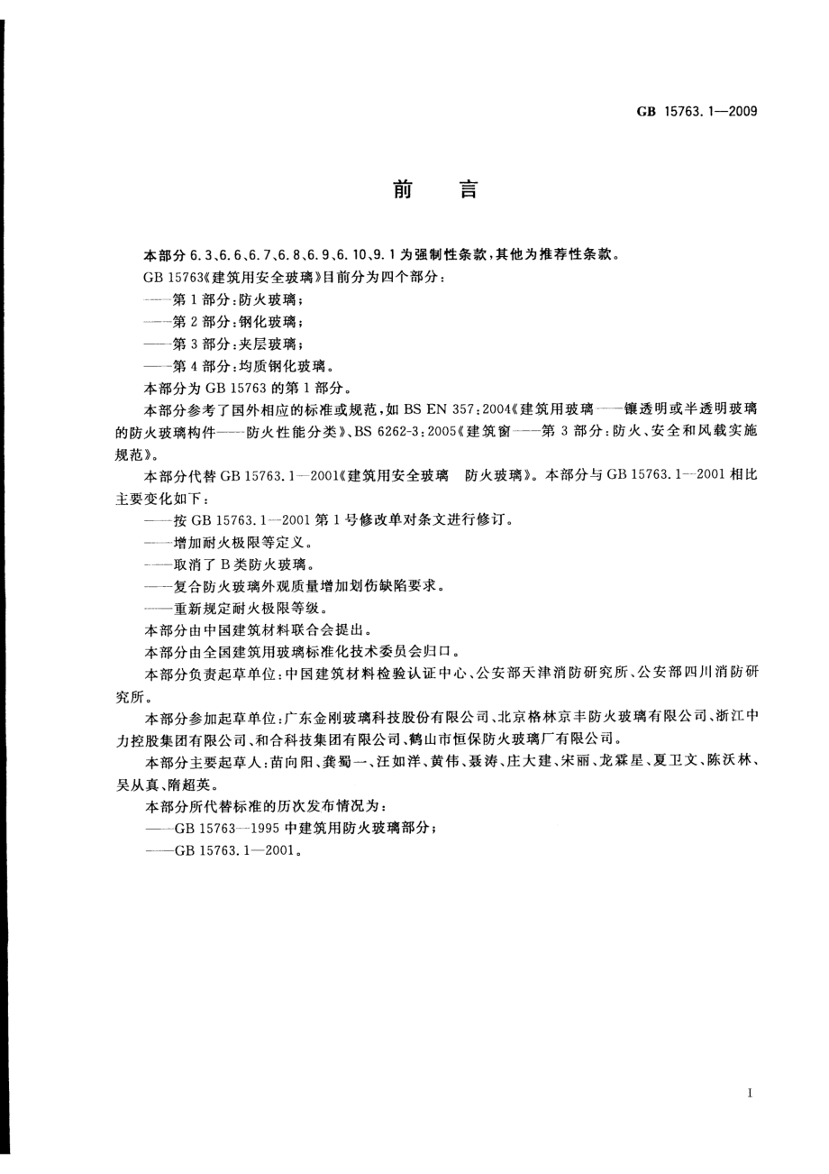 GB15763.1-2005 建筑用安全玻璃 第1部分：防火玻璃.pdf_第2页