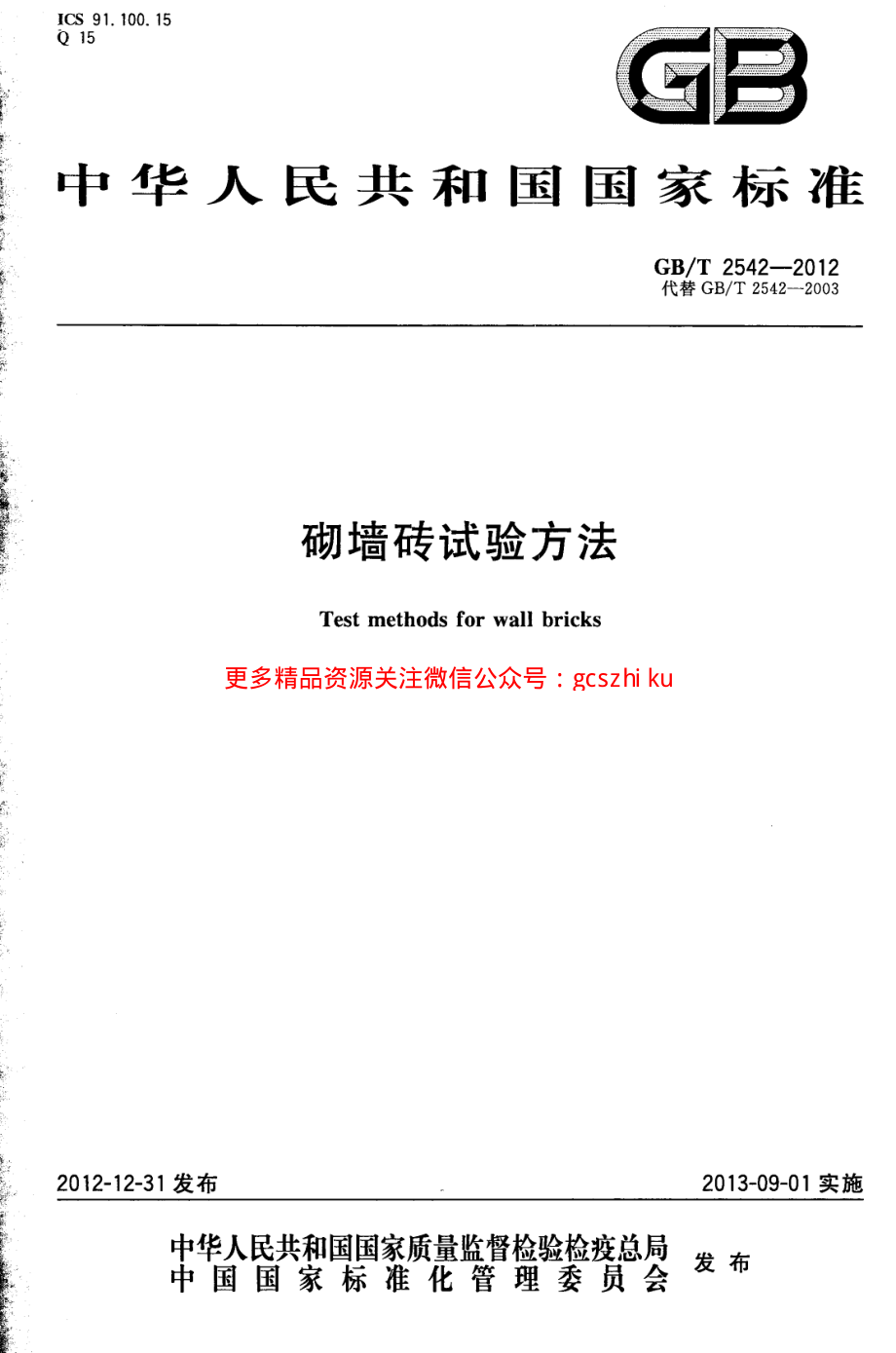 GBT2542-2012 砌墙砖试验方法.pdf_第1页