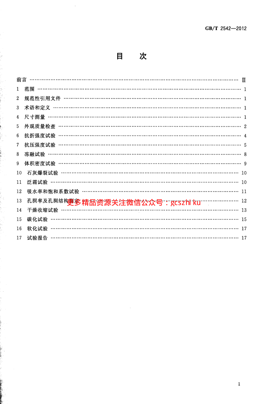 GBT2542-2012 砌墙砖试验方法.pdf_第2页