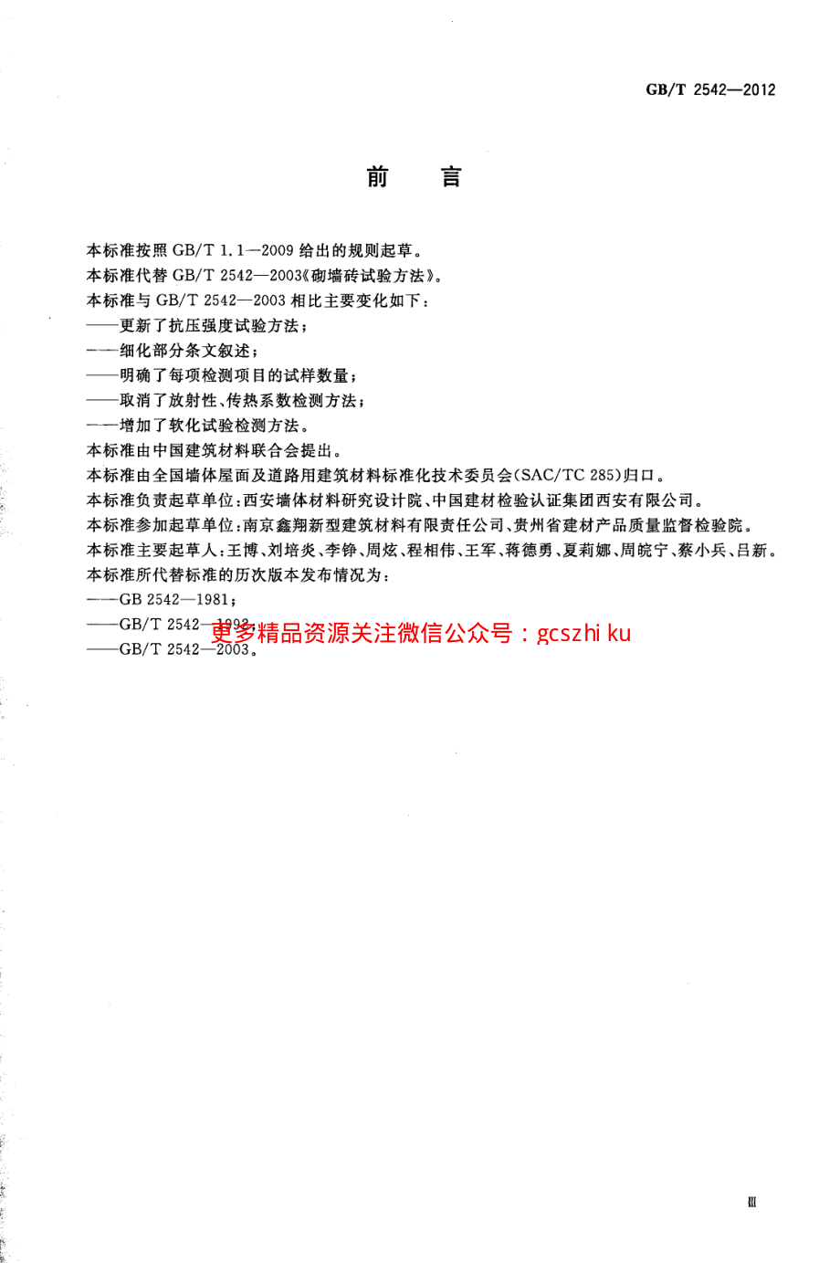 GBT2542-2012 砌墙砖试验方法.pdf_第3页