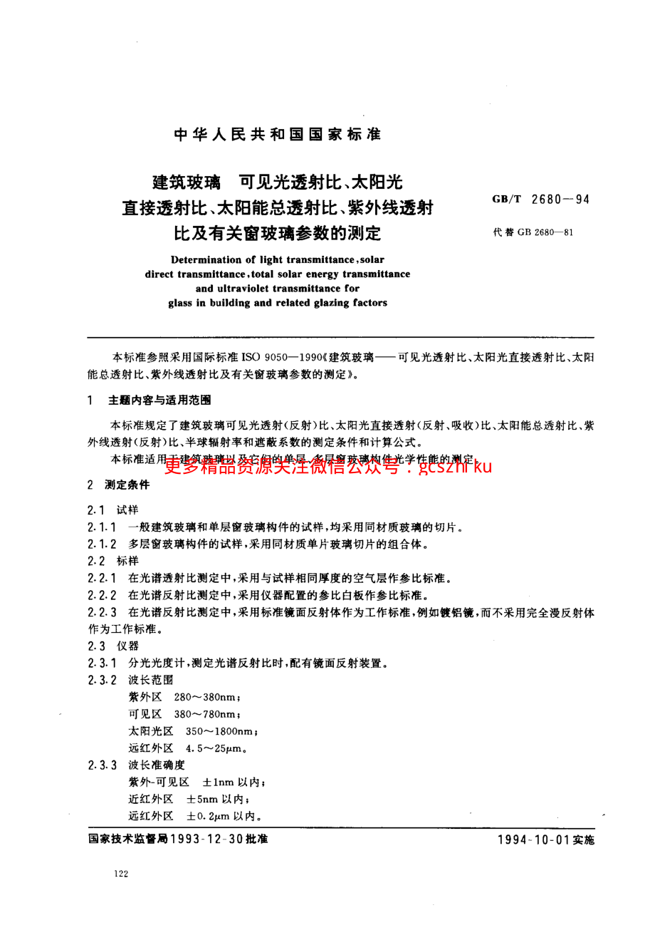 GBT2680-1994 建筑玻璃 可见光透射比、太阳光直接透射比、太阳能总透射比、紫外线透射比及有关窗玻璃参数的测定.pdf_第1页