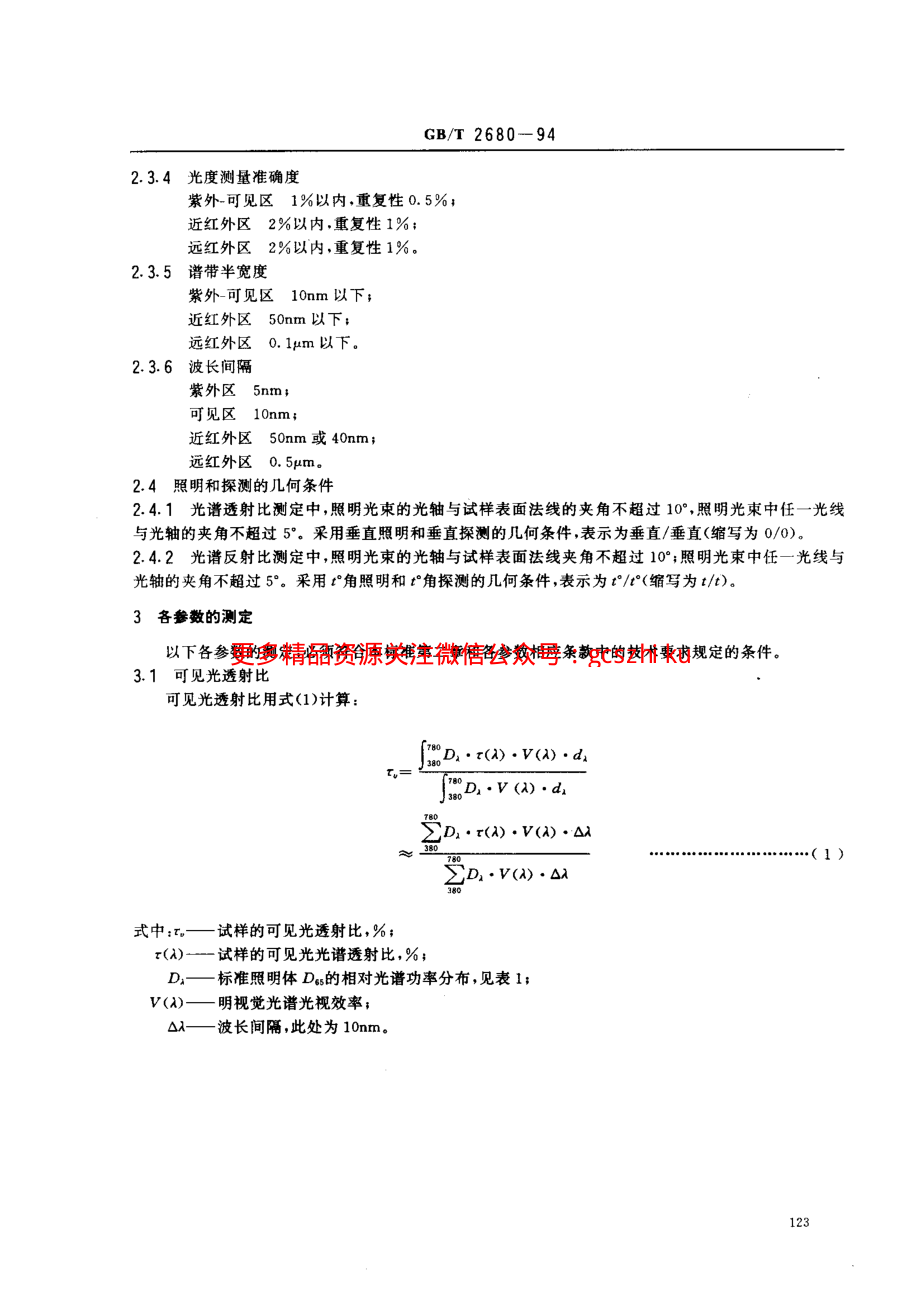 GBT2680-1994 建筑玻璃 可见光透射比、太阳光直接透射比、太阳能总透射比、紫外线透射比及有关窗玻璃参数的测定.pdf_第2页