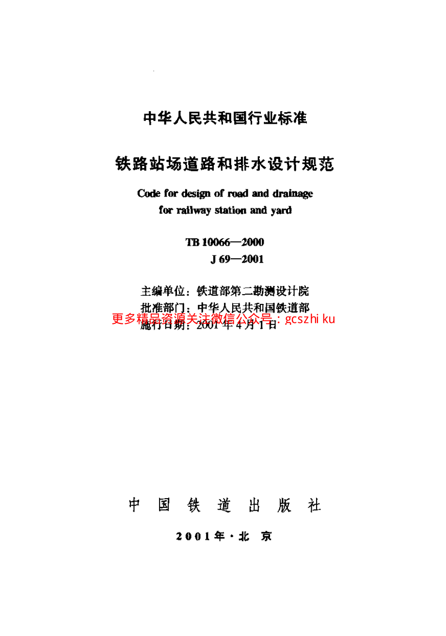 TB10066-2000 铁路站场道路和排水设计规范.pdf_第1页