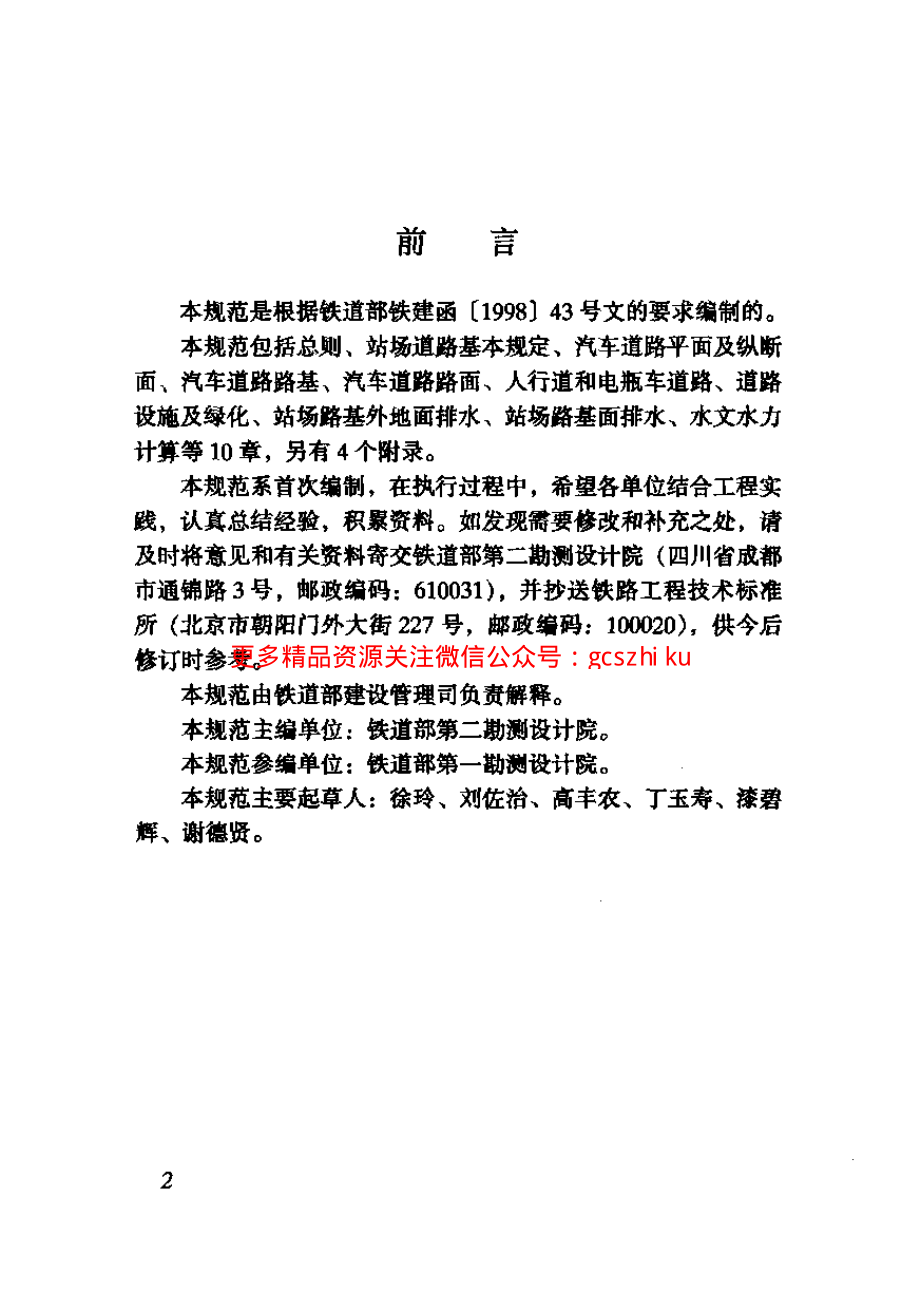 TB10066-2000 铁路站场道路和排水设计规范.pdf_第3页